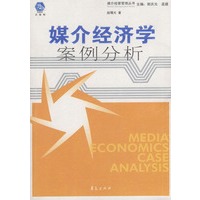 媒介经济学案例分析