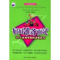 好好准备面试：101个必须掌握的求职技巧