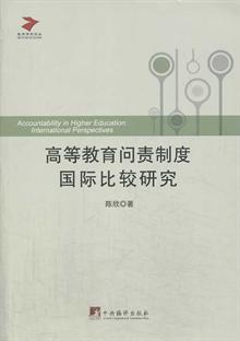 关于高等教育问责制度国际比较的毕业论文题目范文