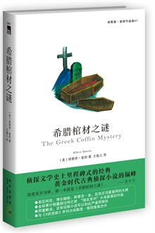 希腊棺材之谜(修订版)(易中天开书单推荐的第一本书 全球畅销书 )-当当分享
