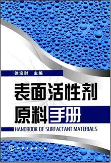 表面活性剂原料手册