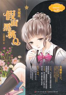 <em>意林12星座女孩故事</em>--天蝎座:假面黑桃Q