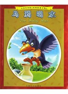 乌鸦喝水(中英双语,拼音彩图《动物故事乐园》