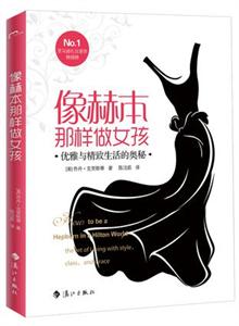 <em>像赫本那样做女孩</em>-当当分享的专辑