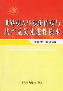 世界观人生观价值观与共产党员先进性读本