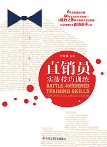 直销员实战训练技巧(解决直销员实战困难,助你