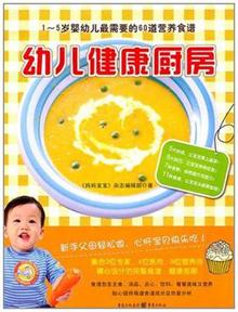 幼儿健康厨房:1~5岁婴幼儿最需要的60道营养食谱