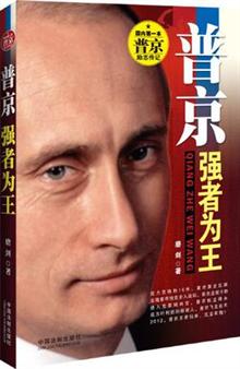 普京:强者为王(2012普京归来,国内第一本普京