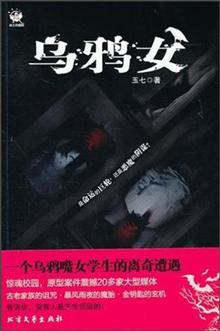 <em>女生宿舍</em>Ⅱ:<em>封门村</em>惊奇档案·纸上悬疑剧★-当