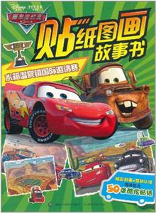 赛车总动员贴纸图画故事书