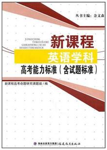 新课程英语学科高考能力标准