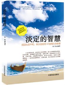 淡定的智慧淡定的人生不寂寞,淡定的女人最优雅