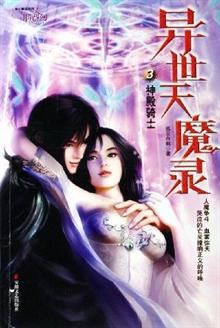 (特价书)异世天魔录3:神殿骑士