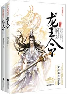 龙王令(终结篇)(他本有婚约,为何又与她虚龙假