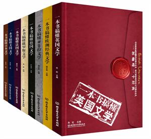 一本书搞懂各国文学(一杯咖啡,一部经典。用每
