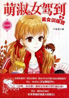 萌淑女驾到之美女训练营