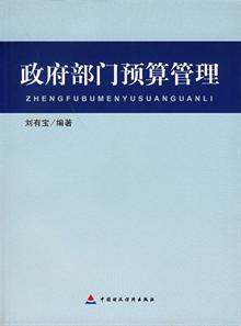 关于事业单位预算管理的本科论文范文