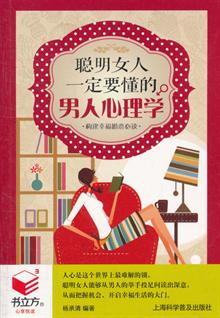 <em>聪明女人一定要懂的男人心理学</em>-当当分享