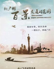 京广高铁交通旅游图