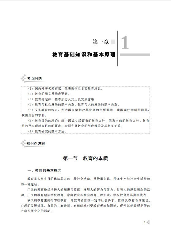 《2014国家教师资格考试指定教材-教育知识与