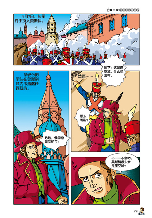 正版 我的第一本世界历史知识漫画书 法国大革