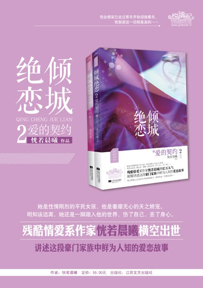 正版 倾城绝恋2爱的契约 恍若晨曦 著 江苏文艺