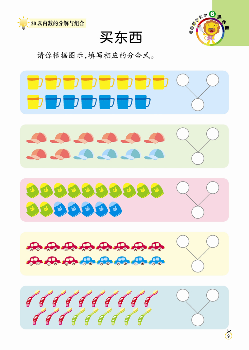 情景互动训练 看图蒙氏数学6(2册)