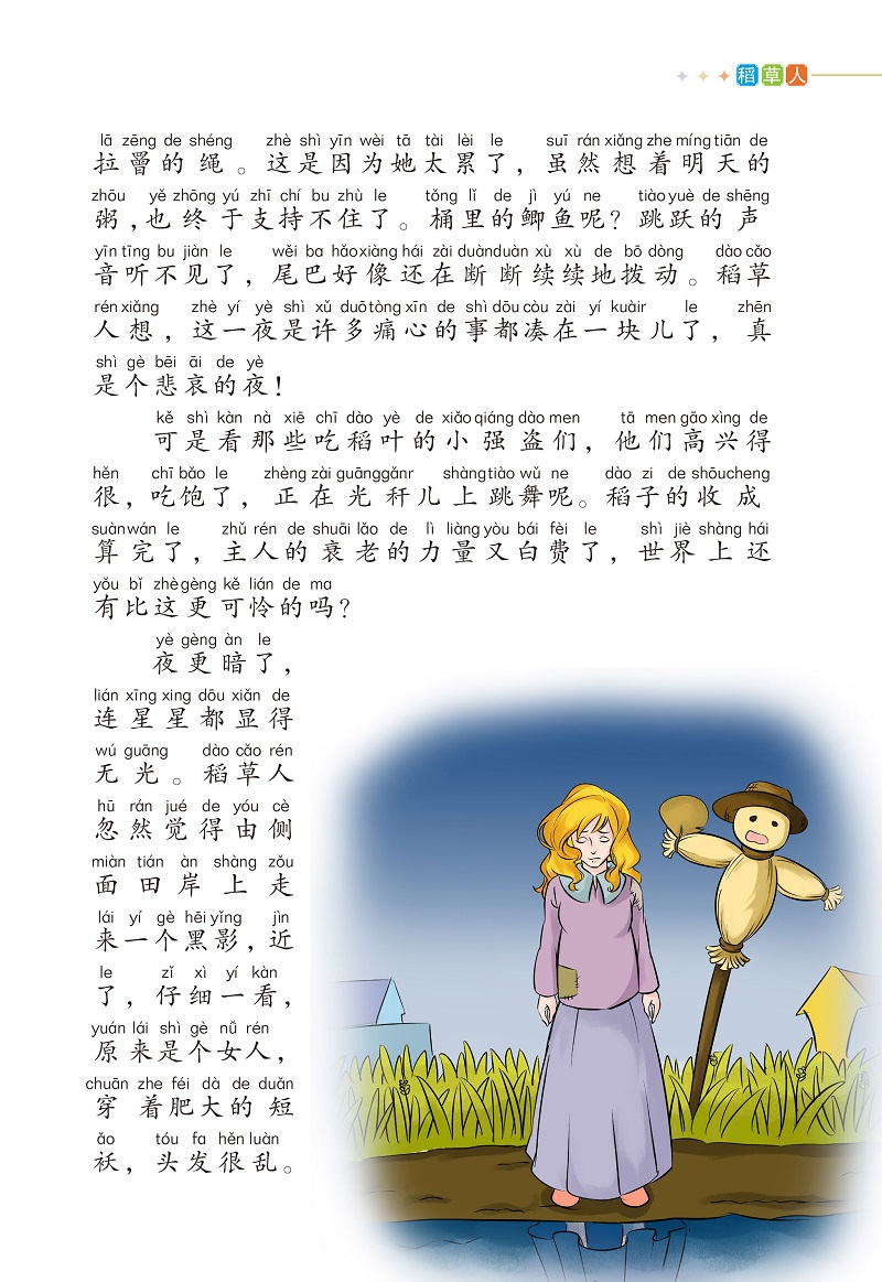 稻草人 小学语文新课标必读导读注音版 叶圣陶 河北少年儿童