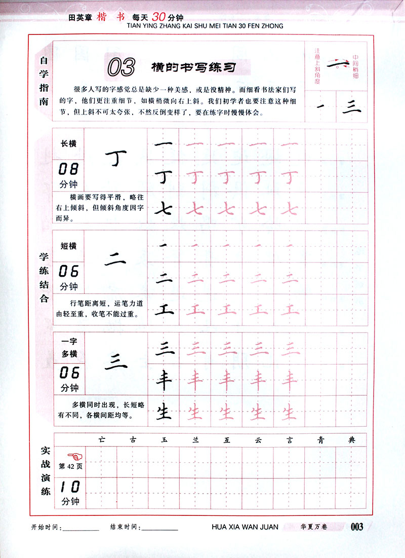 田英章楷书入门基础训练 楷书每天30分钟 楷书7000常用字 行书7000