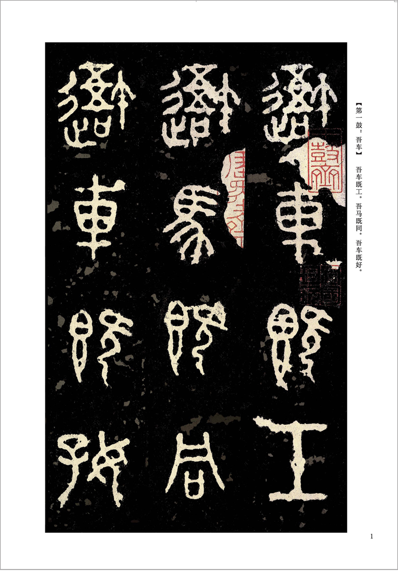 墨点字帖:历代经典碑帖高清放大对照本:石鼓文及吴昌硕临本(中国古代