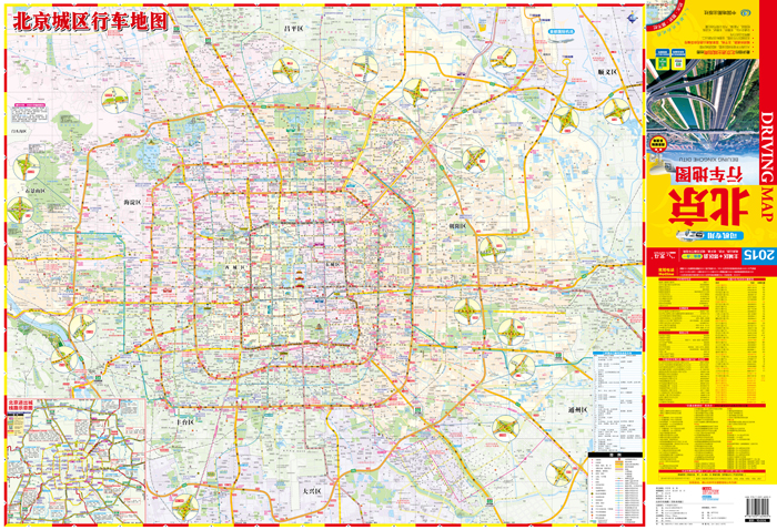 《2015北京行车地图(司机专用)》(中图北斗文化传媒)【简介_书评_在线阅读】 - 当当图书