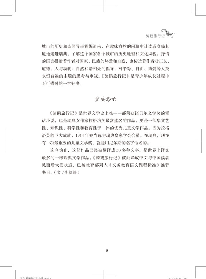 天天读经典?世界儿童文学名著精读本:骑鹅旅行