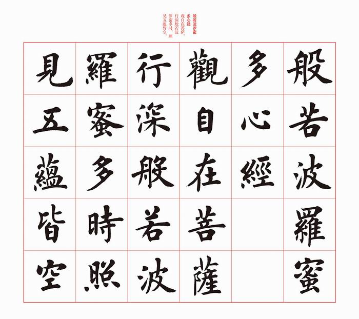 卢中南书心经