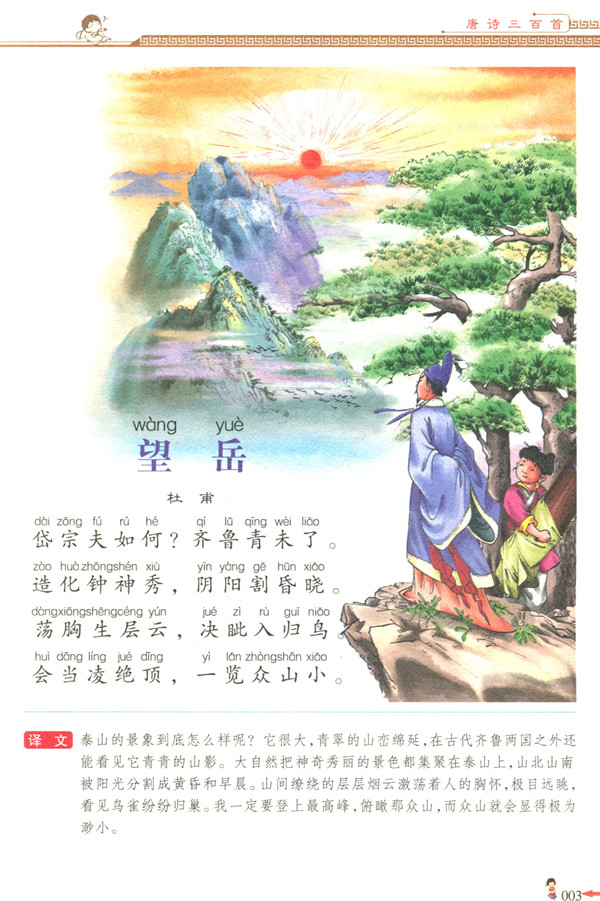 中小学生阅读系列之 从小学国学书系——唐诗三百首(注音版)