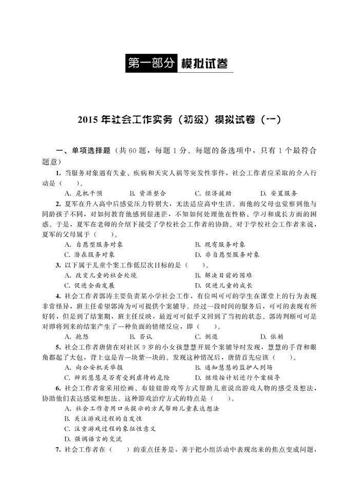 考题的标准设置,并结合了*的考试信息,对2015年社会工作者考试的考点