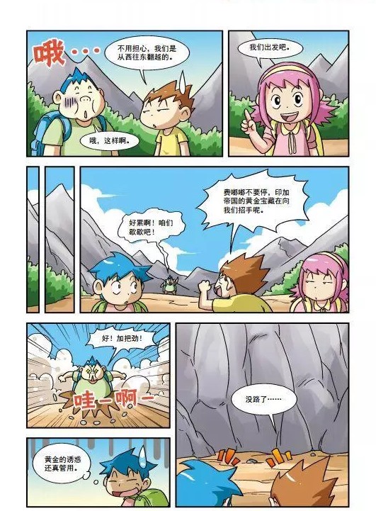 孩子们最喜欢的科普知识漫画:印加帝国的神秘宝藏