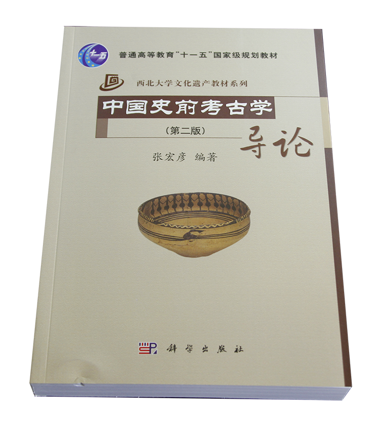 《中国史前考古学导论(第二版)》(张宏彦.)