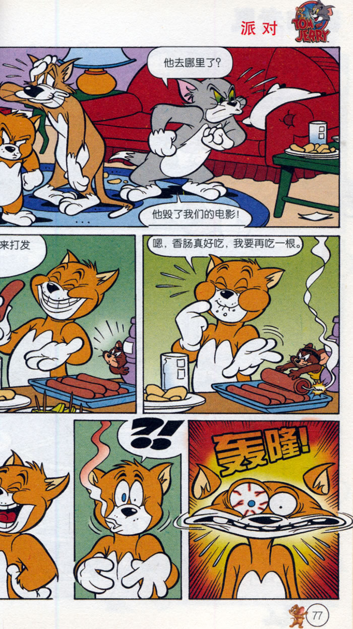 猫和老鼠迷你爆笑漫画⑦甜蜜的万圣节(让孩子在捧腹不禁的同时领悟