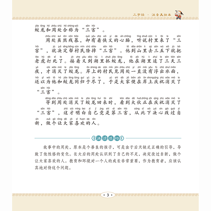 爱德少儿国学经典启蒙读本三字经 国学小故事