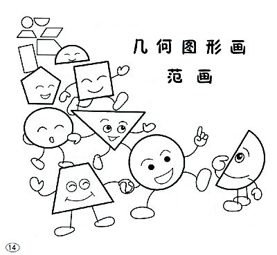 儿童快乐学画(几何图形画)