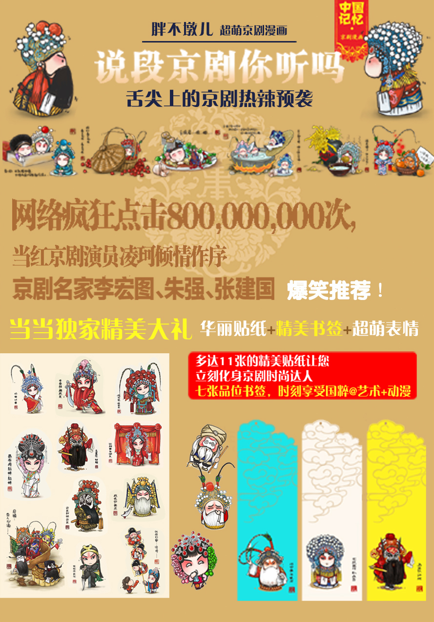 《《说段京剧你听吗:胖不墩儿超萌京剧漫画1》(史上最爆笑的京剧故事，舌尖上的京剧热辣预袭，网络疯狂点击8亿次)》胖不墩儿 著\/绘_简介_书评_在线阅读-当当图书