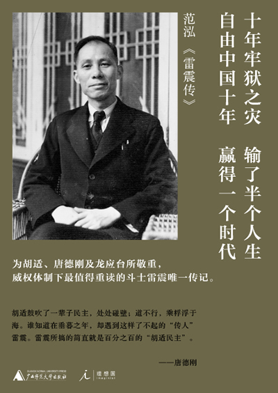 雷震传:民主在风雨中前行(为胡适,唐德刚及龙应台所敬重,威权体制下最