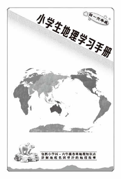 小学生学习地图-(4-6年级)(超值三合一中国地图