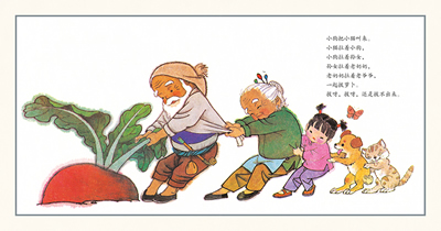 少儿 绘本 中国原创 拔萝卜——(中国优秀图画书典藏)(俄国经典故事由