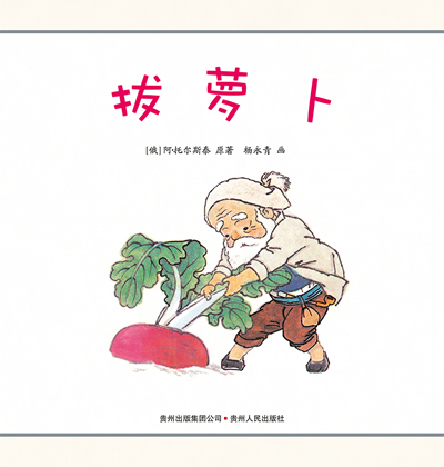 拔萝卜 