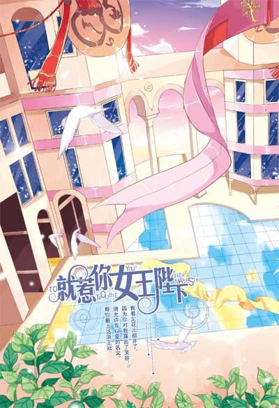 《<em>就惹你</em>,女王陛下》赠品:96p笔记本 小海报/凉