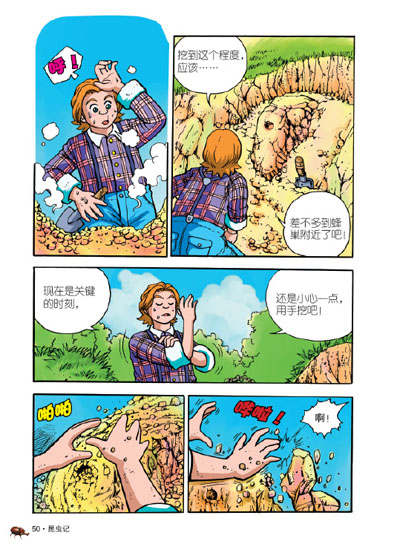 漫画法布尔昆虫记--小朋友最爱的科学漫画系列