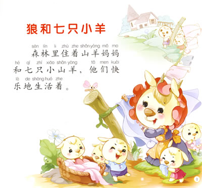 【旧书二手书八新正版】狼和七只小羊-格林童话 边煜亚选