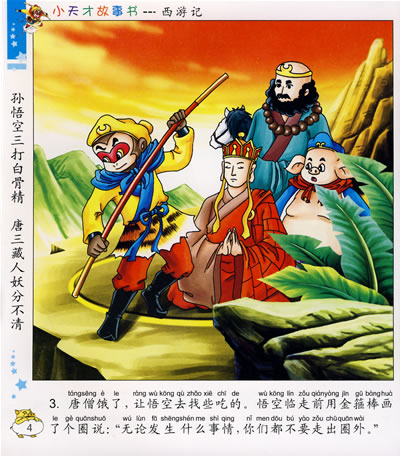 《小天才故事书系列:西游记(三打白骨精)》刘玉