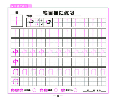 学前幼儿必练系列丛书--汉字描红练 3(笔画顺序)